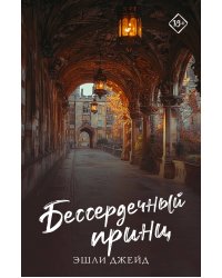 Бессердечный принц