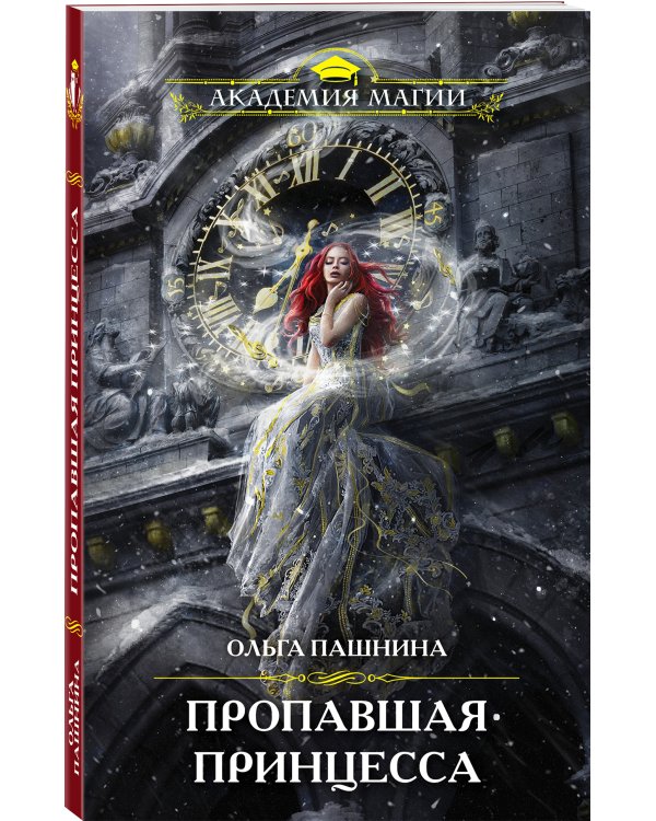 Пропавшая принцесса