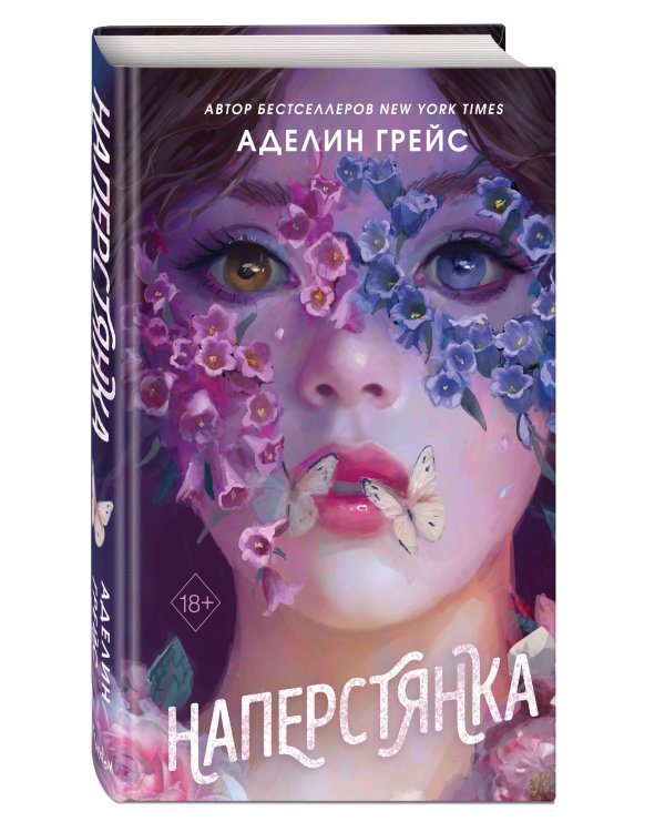 Комплект из 2 книг Аделин Грейс. Белладонна + Наперстянка