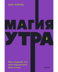 Магия утра. Как первый час дня определяет ваш успех