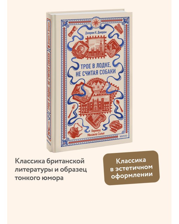 Трое в лодке, не считая собаки. Вечные истории