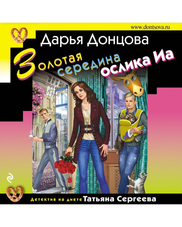 Золотая середина ослика Иа