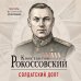 Солдатский долг