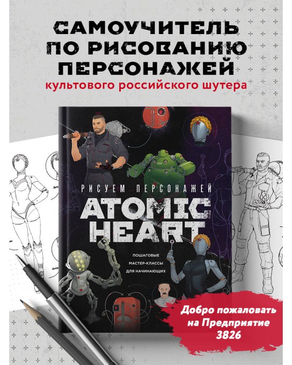 Рисуем персонажей Atomic heart. Пошаговые мастер-классы для начинающих
