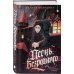 Песнь безродного