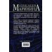 А.Маринина. Больше чем детектив. Новое оформление (обложка) Комплект из 2 книг (Другая правда. Том 1. Другая правда. Том 2)