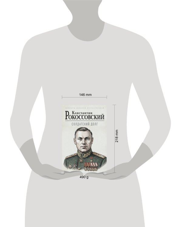 Солдатский долг