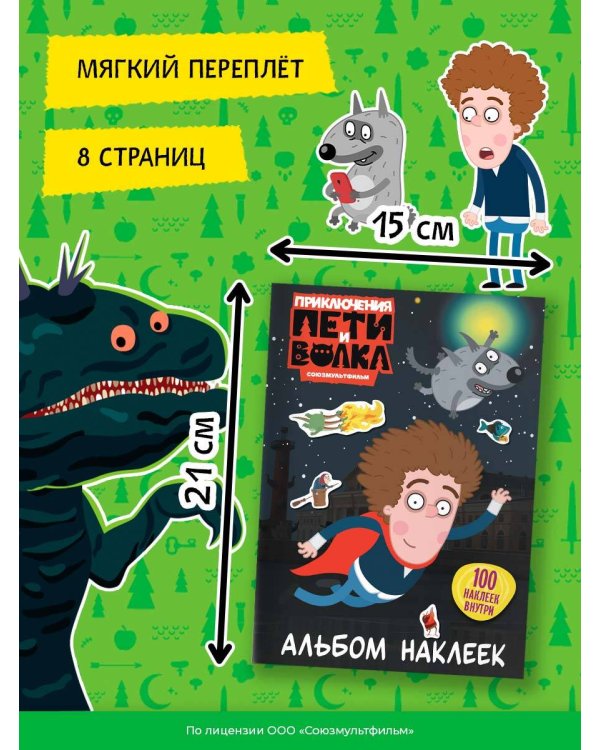 Приключения Пети и Волка. Альбом наклеек (тёмный)