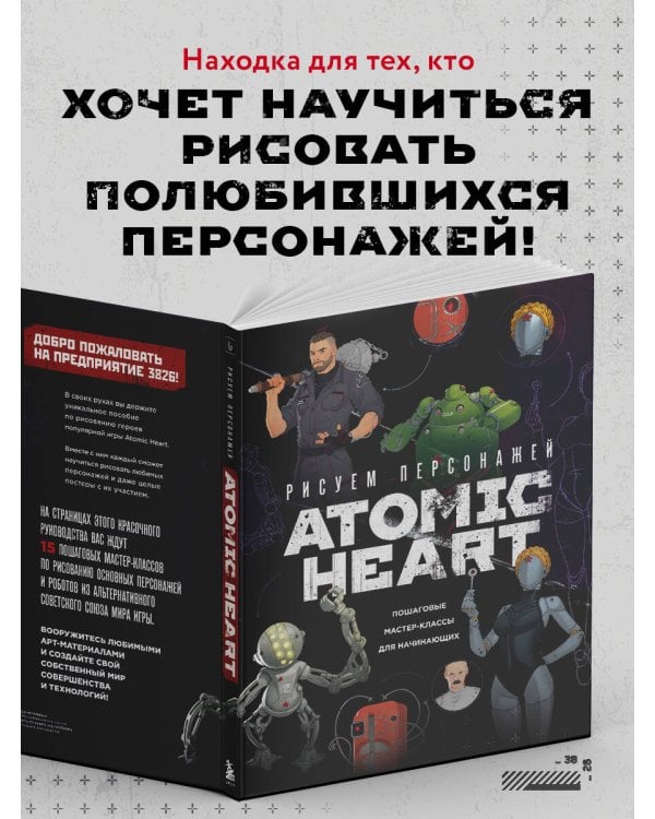 Рисуем персонажей Atomic heart. Пошаговые мастер-классы для начинающих