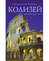 Колизей