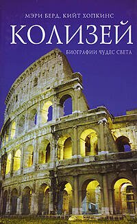 Обложка книги «Колизей» — Берд М.; Хопкинс К., ISBN 9785699239009
