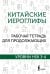 Китайские иероглифы. Рабочая тетрадь для продолжающих. Уровни HSK 3-4
