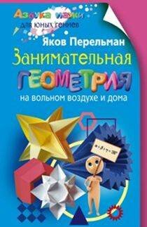 Занимательная геометрия на вольном воздухе и дома