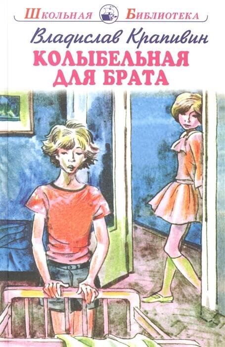 Школьная библиотека (Искатель) Колыбельная для брата