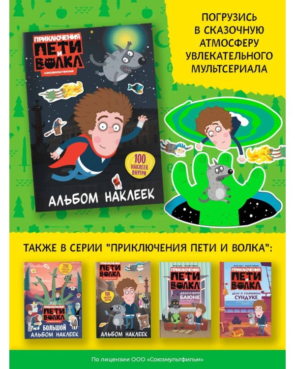Приключения Пети и Волка. Альбом наклеек (тёмный)