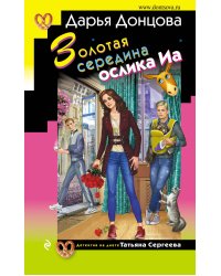 Золотая середина ослика Иа
