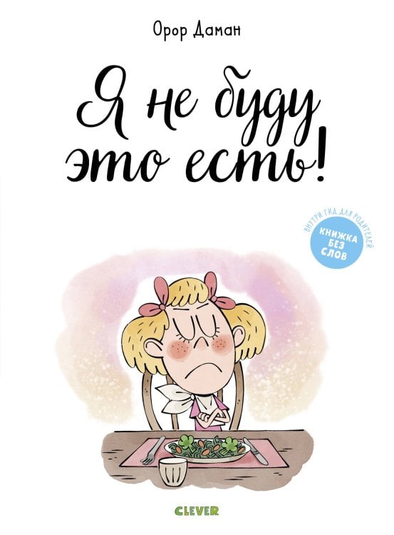 Обложка книги «Я не буду это есть!», ISBN 9785001156550