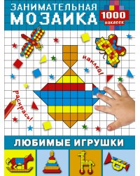 Любимые игрушки