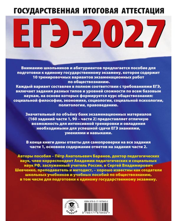 ЕГЭ-2027. Обществознание. 10 тренировочных вариантов экзаменационных работ для подготовки к ЕГЭ