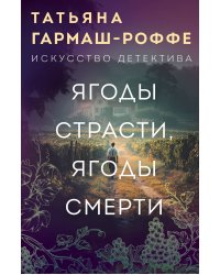 Ягоды страсти, ягоды смерти