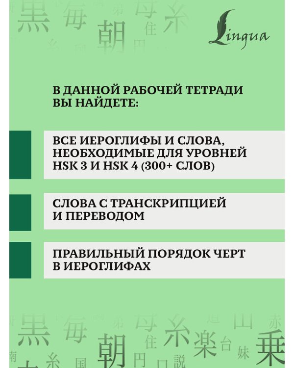 Китайские иероглифы. Рабочая тетрадь для продолжающих. Уровни HSK 3-4