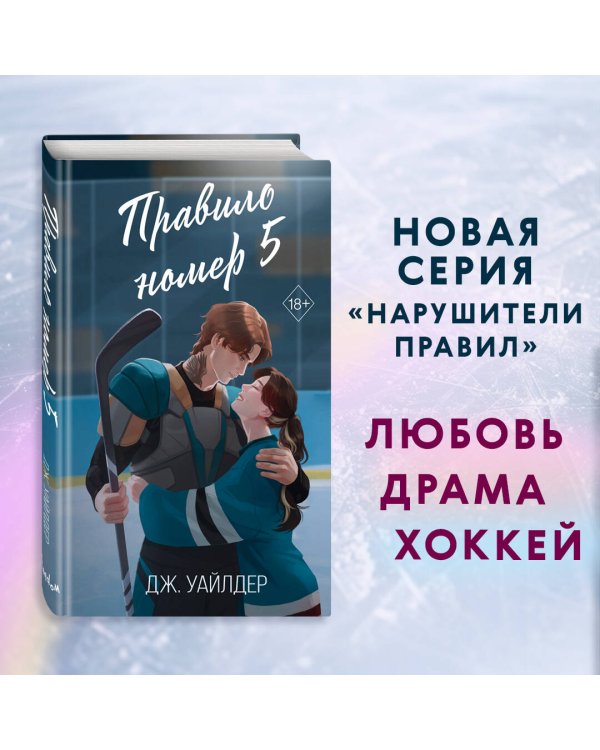Комплект Романтика и спорт: Офсайд + Правило номер 5 (ОРС)