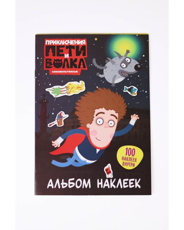 Приключения Пети и Волка. Альбом наклеек (тёмный)