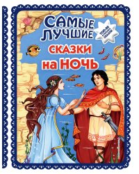 Самые лучшие сказки на ночь (с крупными буквами, ил. Ек. и Ел. Здорновых)