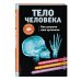 ТЕЛО ЧЕЛОВЕКА. Как устроен наш организм