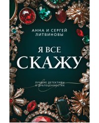 Я все скажу