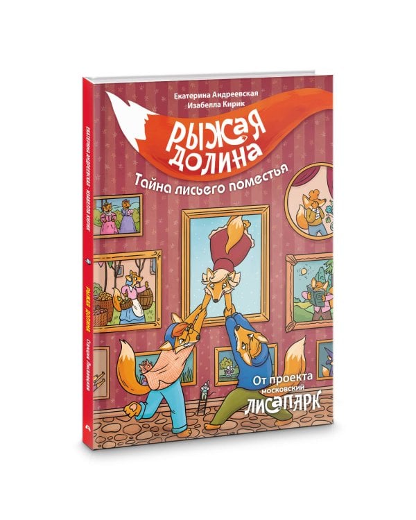 Рыжая долина. Тайна лисьего поместья