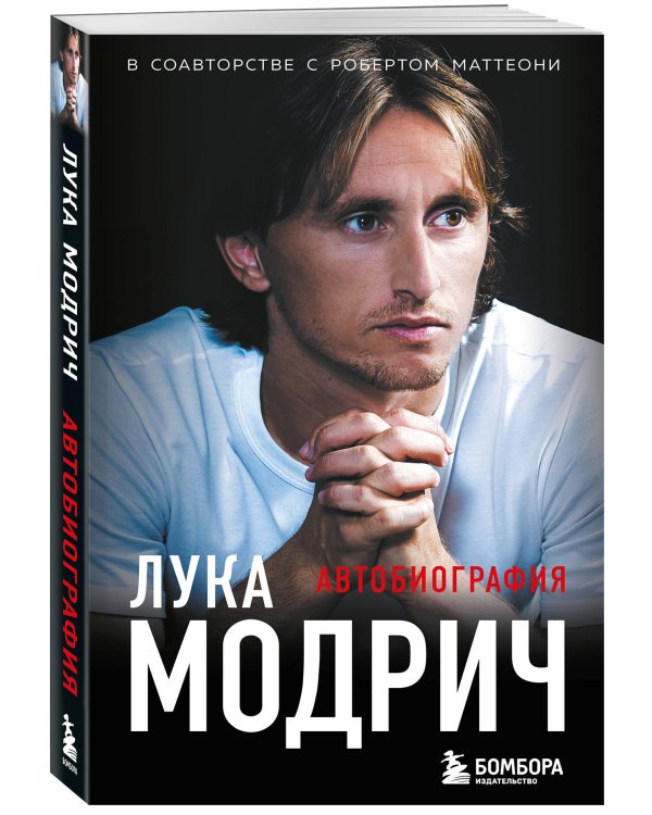 Лука Модрич. Автобиография (покет)