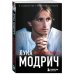 Лука Модрич. Автобиография (покет)