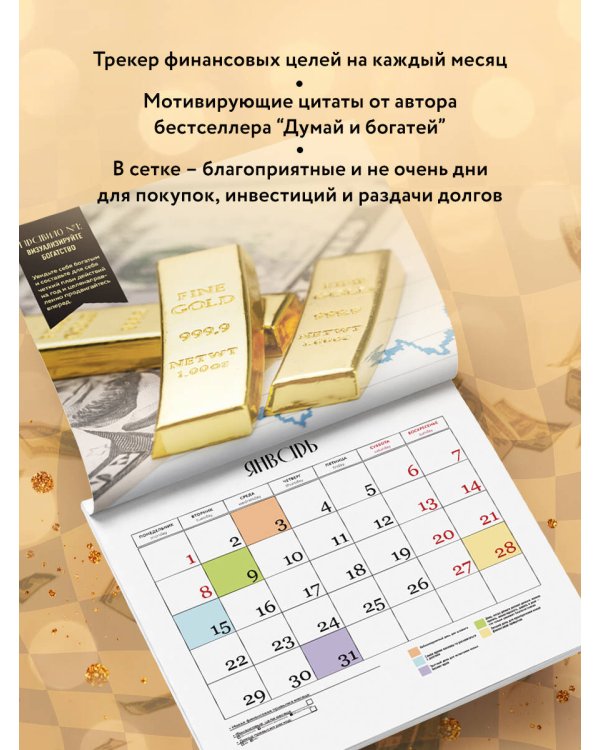 Думай и богатей. 12 правил привлечения денег. Календарь настенный на 2024 год (300х300)
