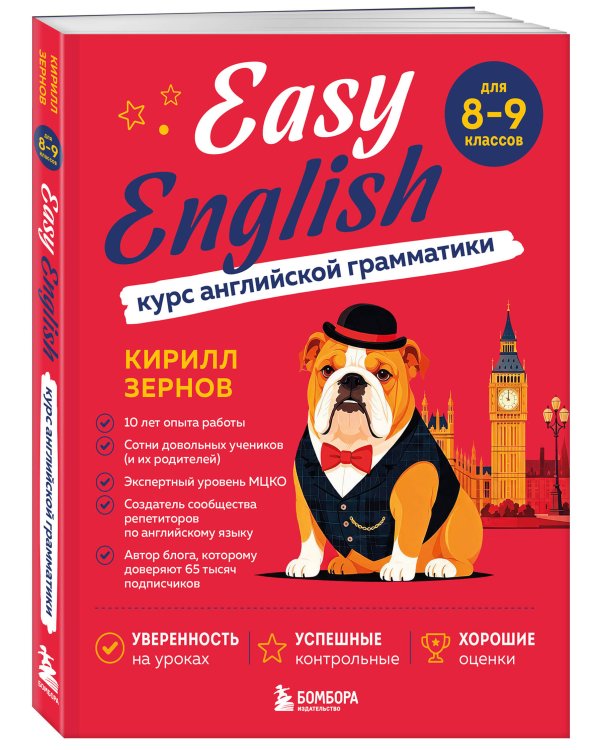 Дополнительное изображение книги «Easy English. Курс английской грамматики. 8-9 класс»