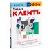Учимся клеить