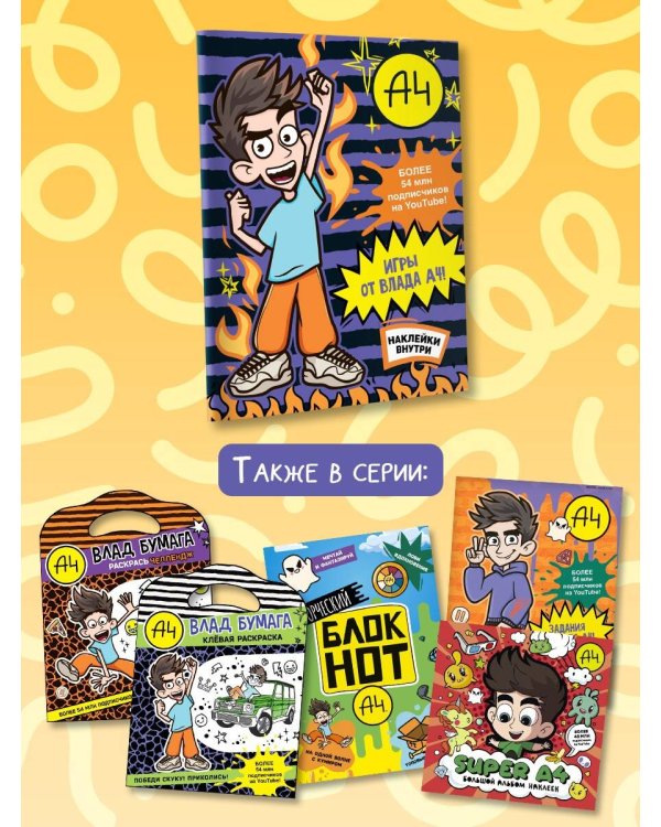 Влад А4. Игры от Влада А4 (с наклейками)