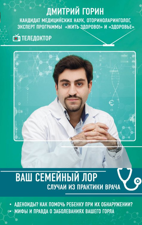 ТелеДоктор. Ведущие эксперты страны на страже здоровья Ваш семейный ЛОР. Случаи из практики врача