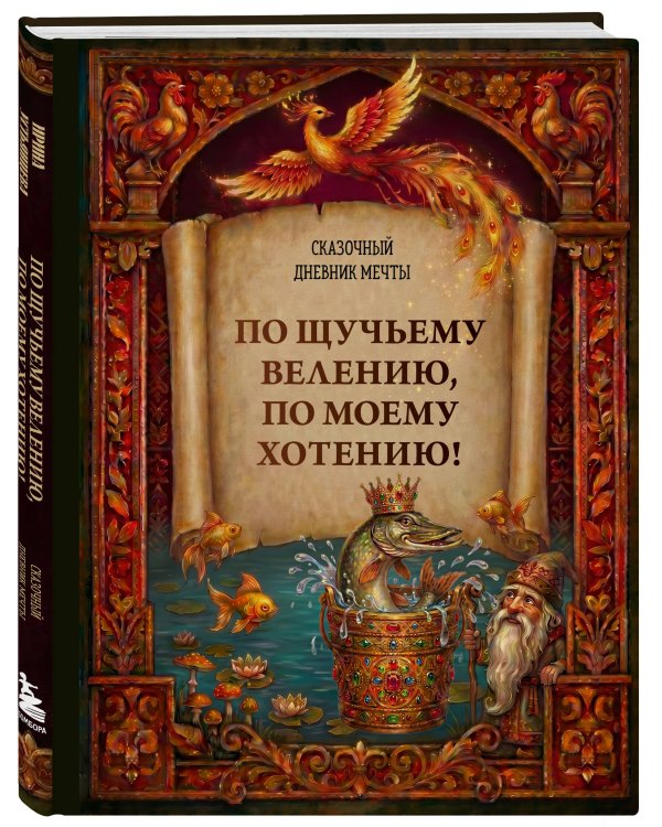 По щучьему велению, по моему хотению! Сказочный дневник мечты