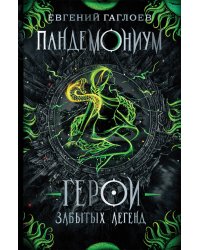 Пандемониум. 10. Герои забытых легенд