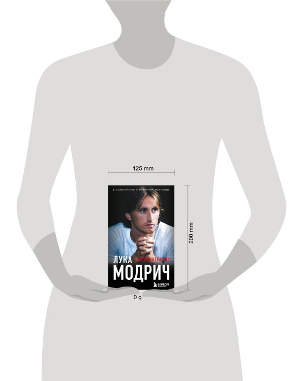 Лука Модрич. Автобиография (покет)