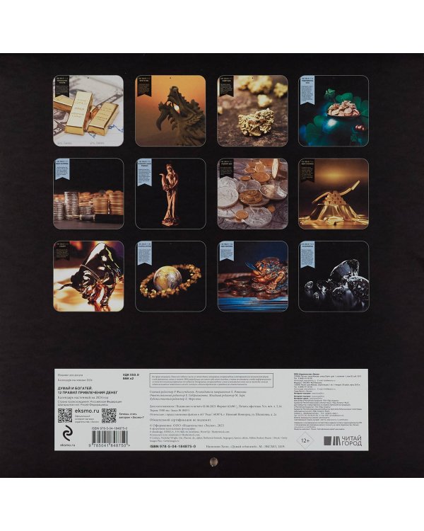 Думай и богатей. 12 правил привлечения денег. Календарь настенный на 2024 год (300х300)