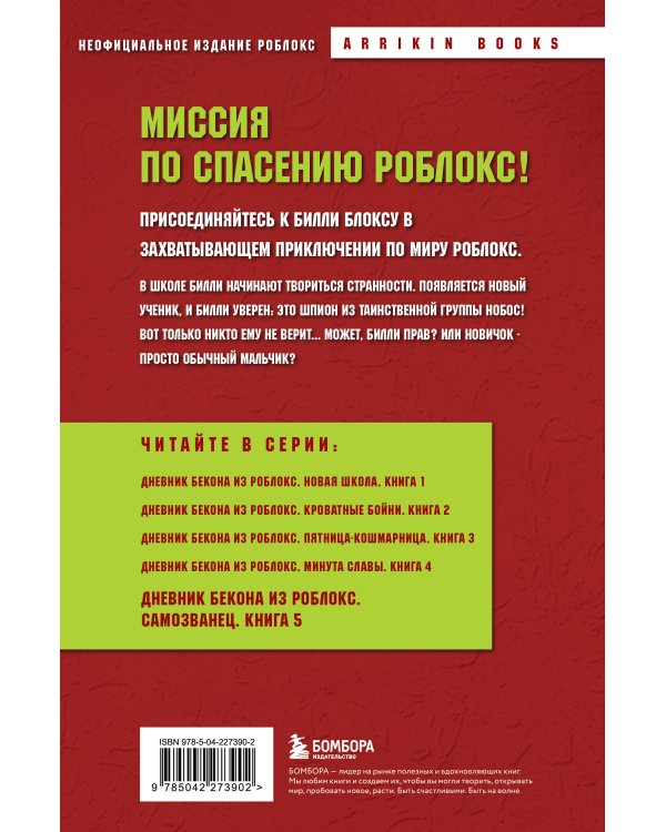 Дневник Бекона из Роблокс. Самозванец. Книга 5
