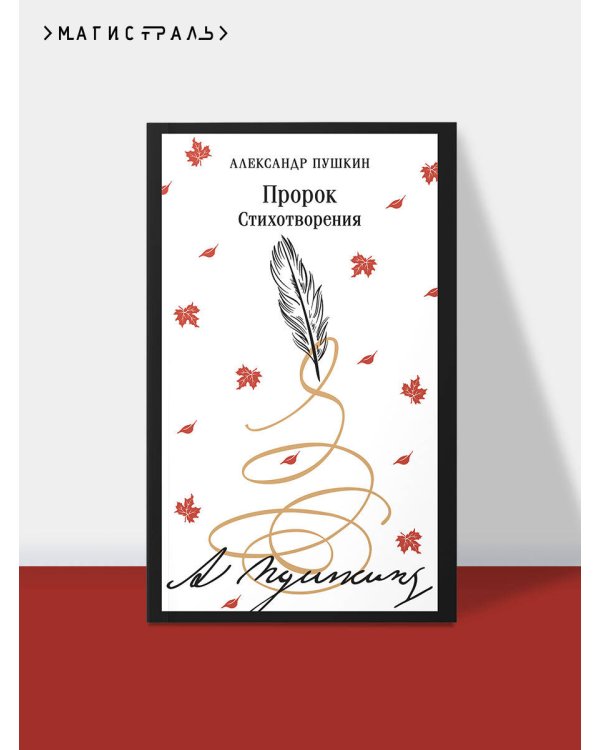 Пророк. Стихотворения