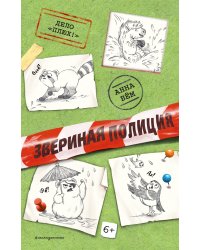 Дело «Плюх!» (выпуск 3)