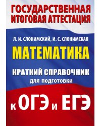 Математика. Краткий справочник для подготовки к ОГЭ и ЕГЭ