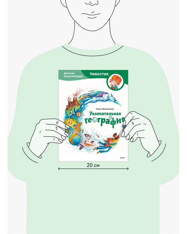 Увлекательная география. Детская энциклопедия (Чевостик)