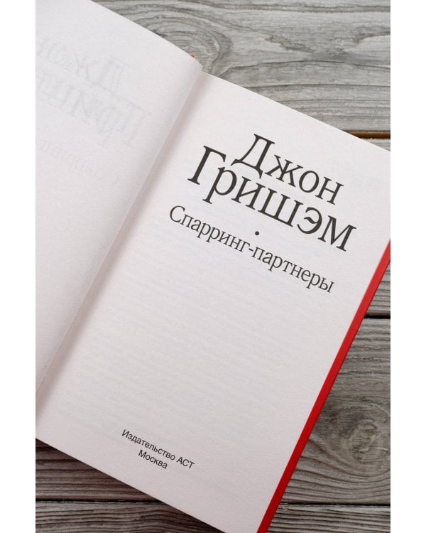 Спарринг-партнеры