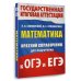Математика. Краткий справочник для подготовки к ОГЭ и ЕГЭ