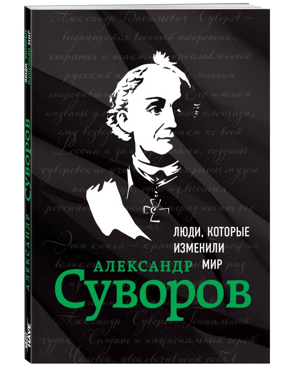 Александр Суворов. Биография
